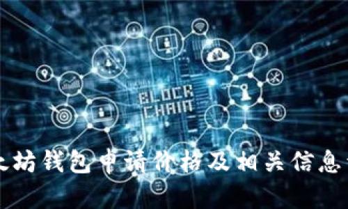 以太坊钱包申请价格及相关信息详解