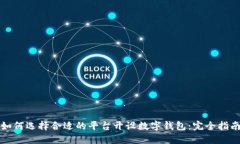 如何选择合适的平台开设