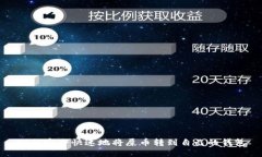 如何安全快速地将屎币转