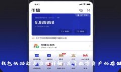区块链钱包的功能与应用