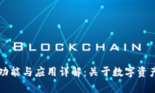 区块链钱包的功能与应用详解：关于数字资产的存储与管理
