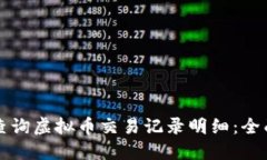 如何查询虚拟币交易记录