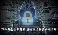 TP冷钱包全面解析：安全性