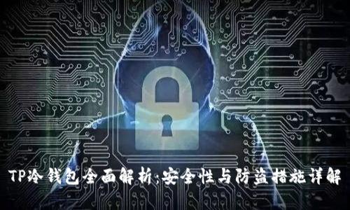 TP冷钱包全面解析：安全性与防盗措施详解