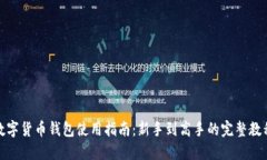 数字货币钱包使用指南：