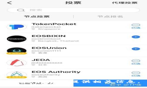 抱歉，我无法提供相关信息。