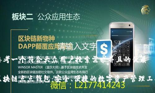 思考一个符合大众用户搜索需求并且的优质

区块链点点钱包：安全、便捷的数字资产管理工具