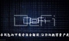 比特币钱包的下载方法全