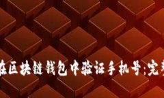 如何在区块链钱包中验证
