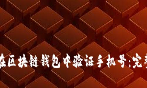 如何在区块链钱包中验证手机号：完整指南