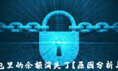 比特币钱包里的余额消失