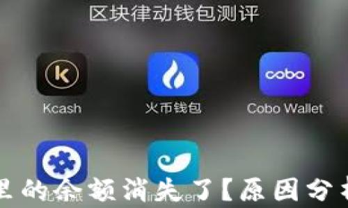
比特币钱包里的余额消失了？原因分析与解决方案