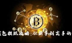 虚拟币钱包提现攻略：从