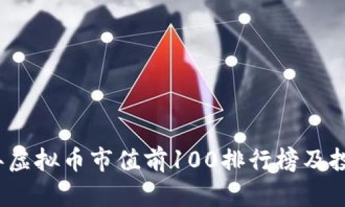 2023年虚拟币市值前100排行榜及投资分析