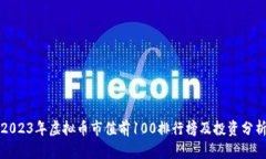 2023年虚拟币市值前100排行