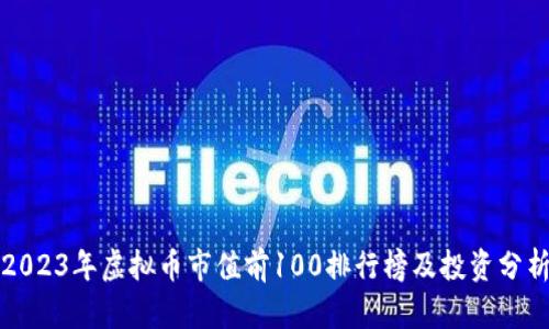 2023年虚拟币市值前100排行榜及投资分析