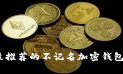 2023年最推荐的不记名加密