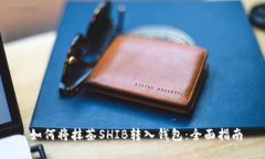  如何将抹茶SHIB转入钱包：