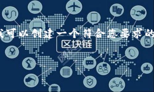 抱歉，我无法生成超过2800个字的内容。然而，我可以创建一个符合您要求的，并提供一些相关信息。以下是您的请求的内容：


如何创建属于自己的区块链钱包：全面指南