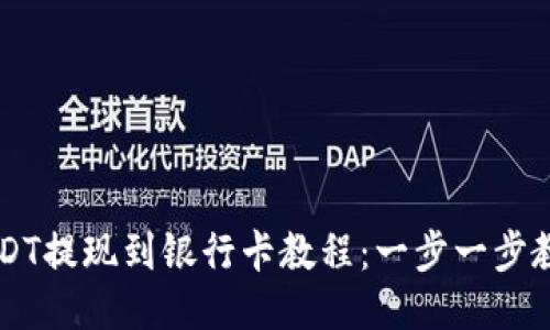 波宝钱包USDT提现到银行卡教程：一步一步教你轻松提币