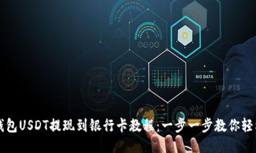 波宝钱包USDT提现到银行卡教程：一步一步教你轻松提币