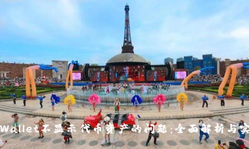 如何解决tpWallet不显示代币资产的问题：全面解析与实用解决方案