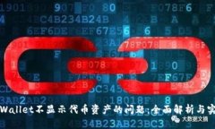 如何解决tpWallet不显示代币