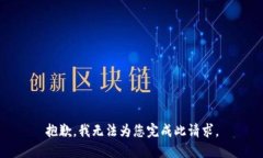 抱歉，我无法为您完成此