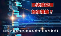 如何下载安全可靠的加密