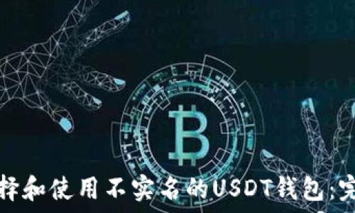   
如何选择和使用不实名的USDT钱包：完整指南