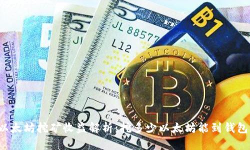 以太坊挖矿收益解析：挖多少以太坊能到钱包？