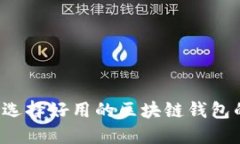 什么是区块链钱包？选择