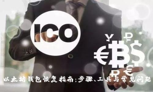 以太坊钱包恢复指南：步骤、工具与常见问题