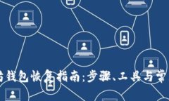 以太坊钱包恢复指南：步