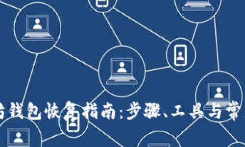 以太坊钱包恢复指南：步骤、工具与常见问题