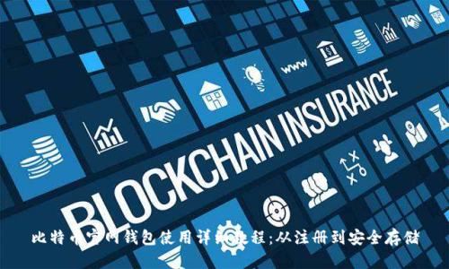 比特币官网钱包使用详细教程：从注册到安全存储