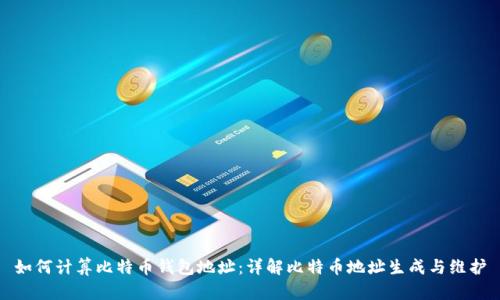 如何计算比特币钱包地址：详解比特币地址生成与维护