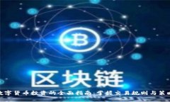 数字货币投资的全面指南