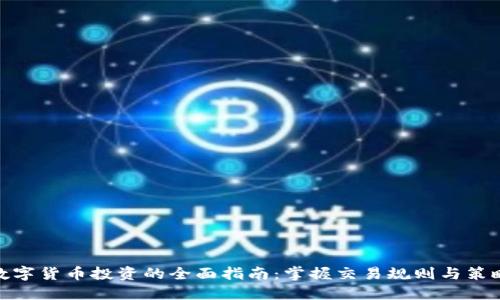 数字货币投资的全面指南：掌握交易规则与策略