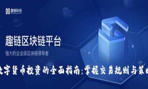 数字货币投资的全面指南：掌握交易规则与策略