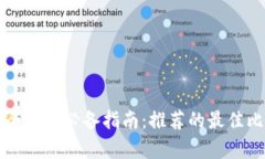 比特币安全存储必备指南