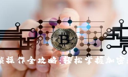tpWallet买币解锁操作全攻略：轻松掌握加密数字货币购买方法
