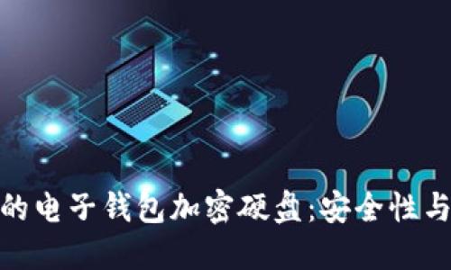 如何选择最适合的电子钱包加密硬盘：安全性与性能的完美结合