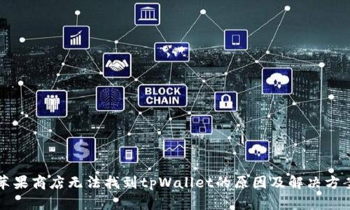苹果商店无法找到tpWallet的原因及解决方案