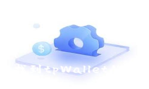 苹果商店无法找到tpWallet的原因及解决方案