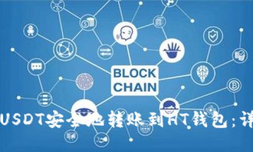 如何将USDT安全地转账到HT钱包：详细指南