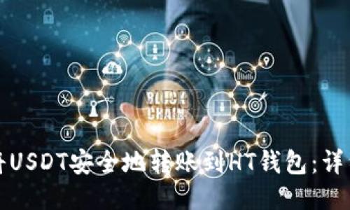 如何将USDT安全地转账到HT钱包：详细指南