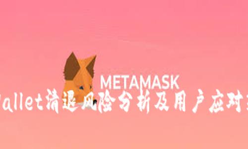 tpWallet清退风险分析及用户应对策略