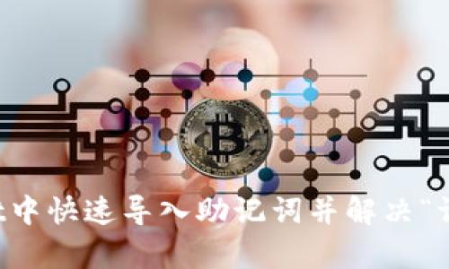 如何在tpWallet中快速导入助记词并解决“请稍等”提示问题