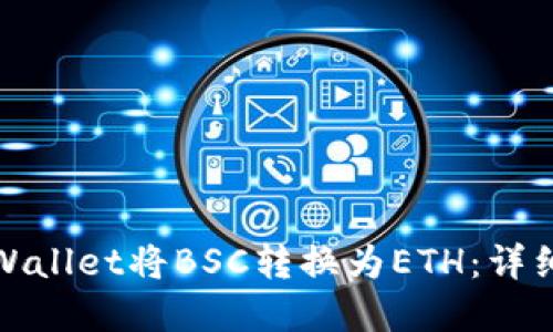 如何通过tpWallet将BSC转换为ETH：详细步骤与技巧